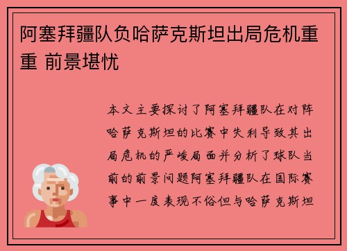 阿塞拜疆队负哈萨克斯坦出局危机重重 前景堪忧 阿塞拜疆队负哈萨克斯坦出局危机重重 前景堪忧
