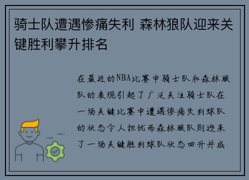 骑士队遭遇惨痛失利 森林狼队迎来关键胜利攀升排名 骑士队遭遇惨痛失利 森林狼队迎来关键胜利攀升排名