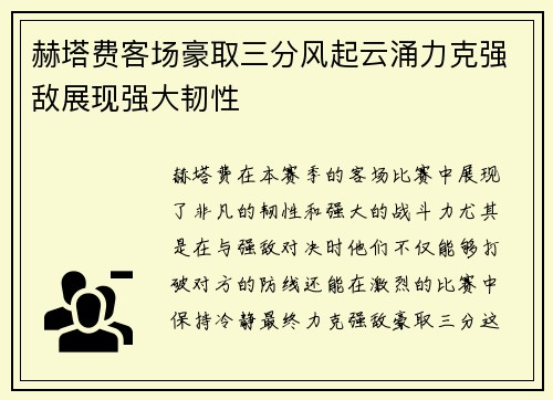 赫塔费客场豪取三分风起云涌力克强敌展现强大韧性