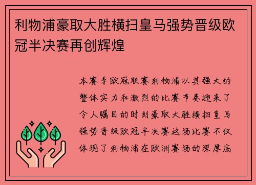 利物浦豪取大胜横扫皇马强势晋级欧冠半决赛再创辉煌