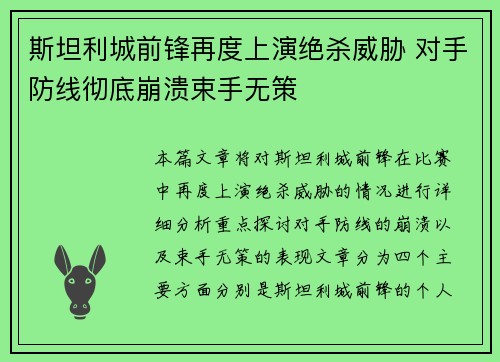 斯坦利城前锋再度上演绝杀威胁 对手防线彻底崩溃束手无策