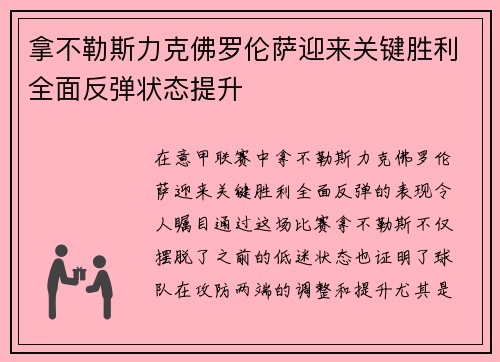 拿不勒斯力克佛罗伦萨迎来关键胜利全面反弹状态提升