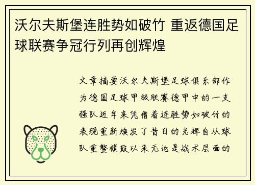 沃尔夫斯堡连胜势如破竹 重返德国足球联赛争冠行列再创辉煌 沃尔夫斯堡连胜势如破竹 重返德国足球联赛争冠行列再创辉煌
