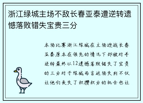 浙江绿城主场不敌长春亚泰遭逆转遗憾落败错失宝贵三分 浙江绿城主场不敌长春亚泰遭逆转遗憾落败错失宝贵三分