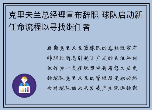 克里夫兰总经理宣布辞职 球队启动新任命流程以寻找继任者