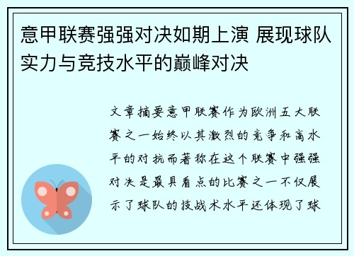 意甲联赛强强对决如期上演 展现球队实力与竞技水平的巅峰对决
