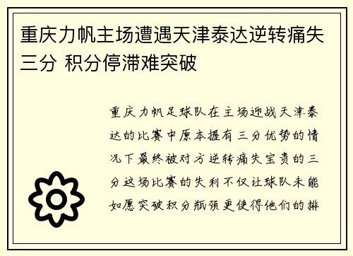 重庆力帆主场遭遇天津泰达逆转痛失三分 积分停滞难突破 重庆力帆主场遭遇天津泰达逆转痛失三分 积分停滞难突破