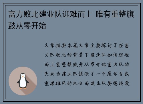 富力败北建业队迎难而上 唯有重整旗鼓从零开始