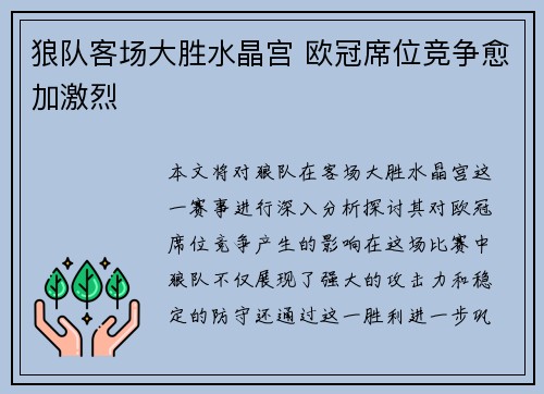 狼队客场大胜水晶宫 欧冠席位竞争愈加激烈 狼队客场大胜水晶宫 欧冠席位竞争愈加激烈