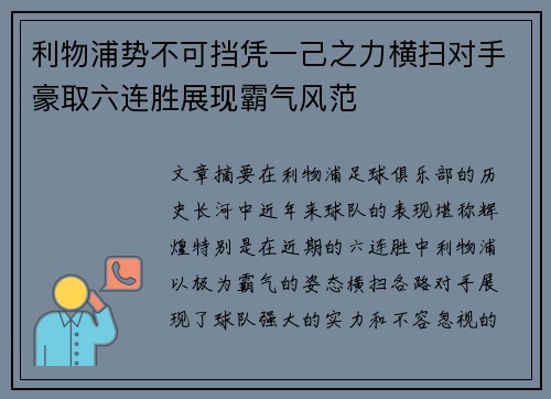 利物浦势不可挡凭一己之力横扫对手豪取六连胜展现霸气风范