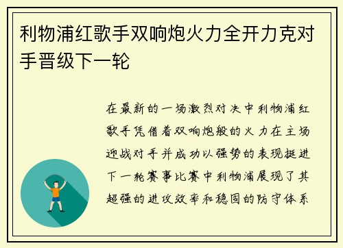 利物浦红歌手双响炮火力全开力克对手晋级下一轮 利物浦红歌手双响炮火力全开力克对手晋级下一轮