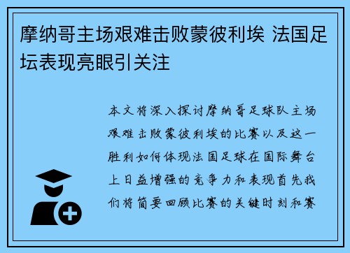 摩纳哥主场艰难击败蒙彼利埃 法国足坛表现亮眼引关注