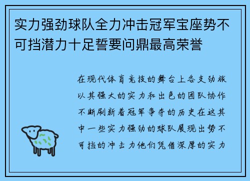 实力强劲球队全力冲击冠军宝座势不可挡潜力十足誓要问鼎最高荣誉 实力强劲球队全力冲击冠军宝座势不可挡潜力十足誓要问鼎最高荣誉