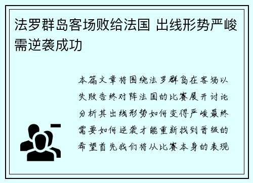法罗群岛客场败给法国 出线形势严峻需逆袭成功 法罗群岛客场败给法国 出线形势严峻需逆袭成功