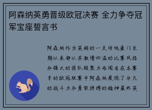阿森纳英勇晋级欧冠决赛 全力争夺冠军宝座誓言书