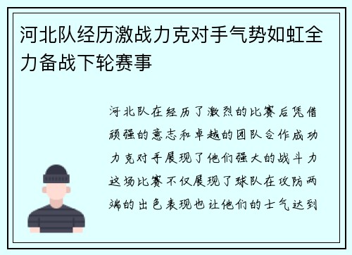 河北队经历激战力克对手气势如虹全力备战下轮赛事