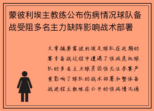 蒙彼利埃主教练公布伤病情况球队备战受阻多名主力缺阵影响战术部署 蒙彼利埃主教练公布伤病情况球队备战受阻多名主力缺阵影响战术部署