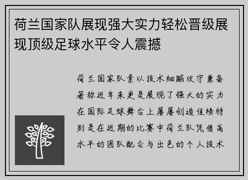 荷兰国家队展现强大实力轻松晋级展现顶级足球水平令人震撼 荷兰国家队展现强大实力轻松晋级展现顶级足球水平令人震撼