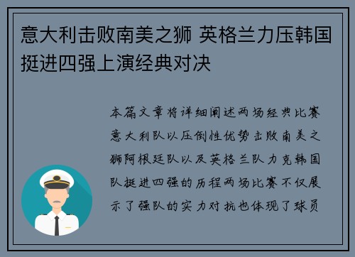 意大利击败南美之狮 英格兰力压韩国挺进四强上演经典对决