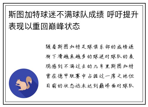 斯图加特球迷不满球队成绩 呼吁提升表现以重回巅峰状态 斯图加特球迷不满球队成绩 呼吁提升表现以重回巅峰状态