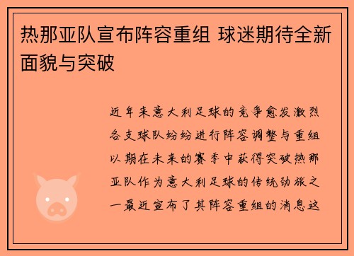 热那亚队宣布阵容重组 球迷期待全新面貌与突破