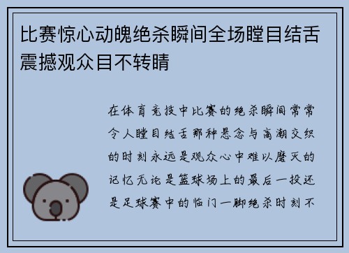 比赛惊心动魄绝杀瞬间全场瞠目结舌震撼观众目不转睛 比赛惊心动魄绝杀瞬间全场瞠目结舌震撼观众目不转睛