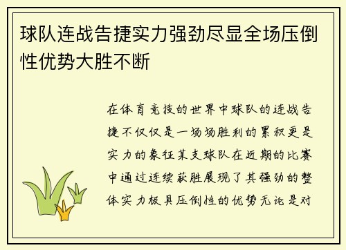 球队连战告捷实力强劲尽显全场压倒性优势大胜不断 球队连战告捷实力强劲尽显全场压倒性优势大胜不断
