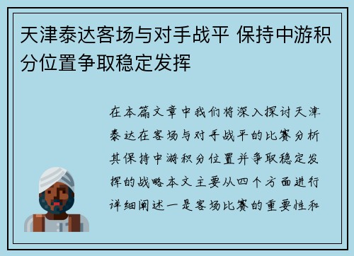 天津泰达客场与对手战平 保持中游积分位置争取稳定发挥 天津泰达客场与对手战平 保持中游积分位置争取稳定发挥