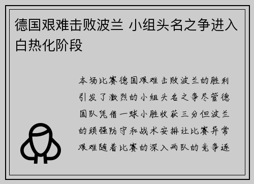 德国艰难击败波兰 小组头名之争进入白热化阶段