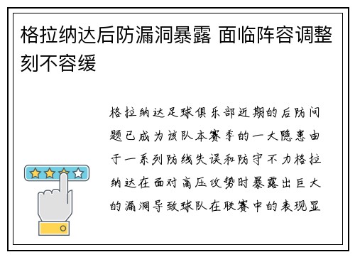 格拉纳达后防漏洞暴露 面临阵容调整刻不容缓