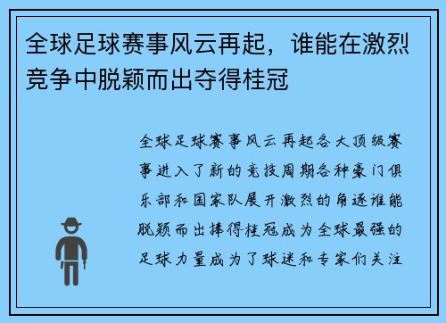 全球足球赛事风云再起，谁能在激烈竞争中脱颖而出夺得桂冠