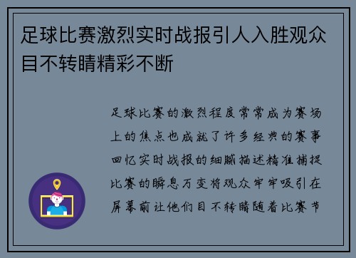 足球比赛激烈实时战报引人入胜观众目不转睛精彩不断