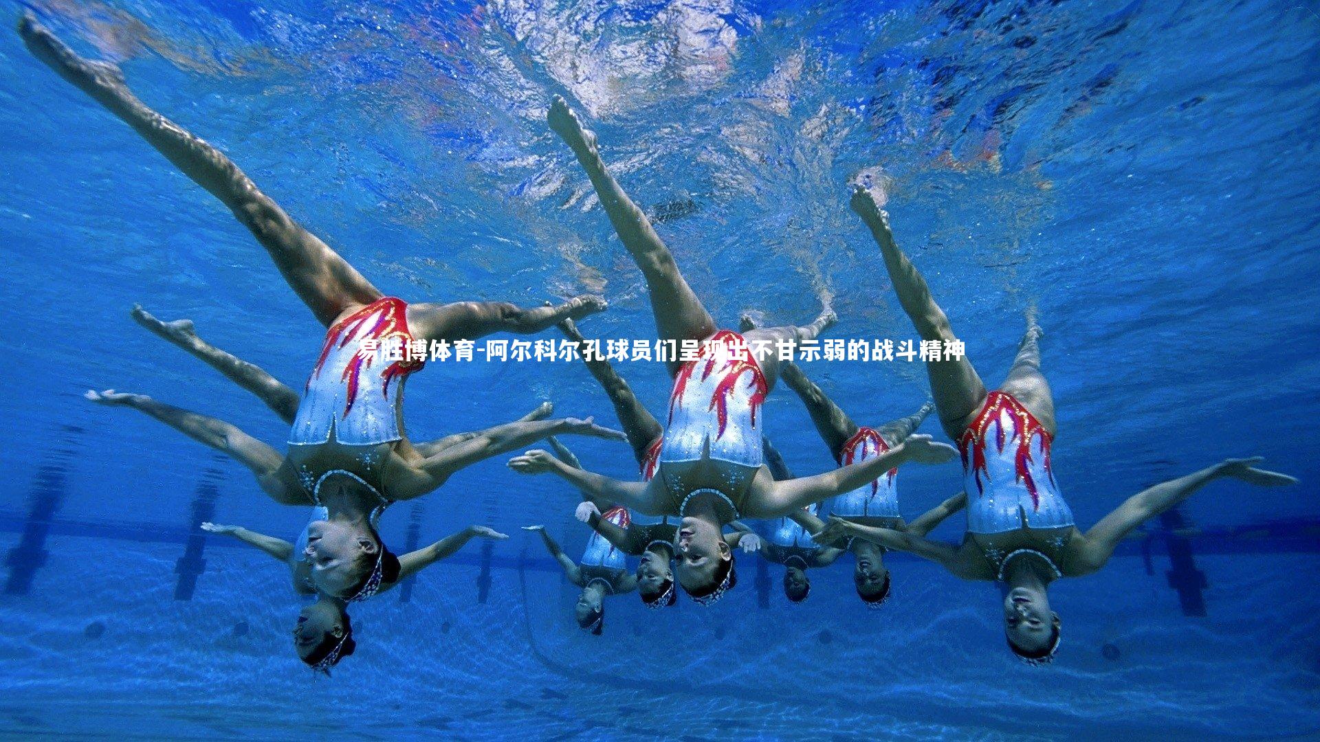 阿尔科尔孔球员们呈现出不甘示弱的战斗精神