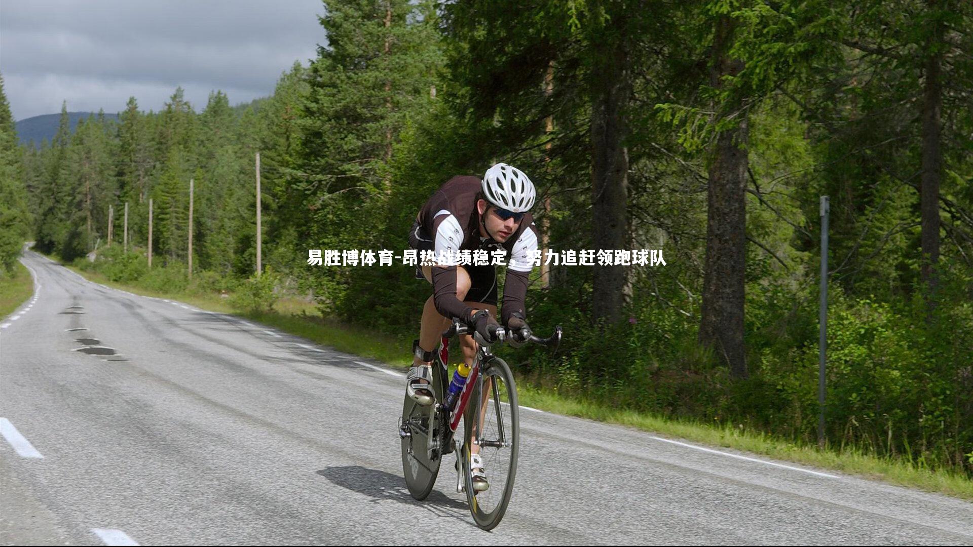 易胜博体育-昂热战绩稳定，努力追赶领跑球队