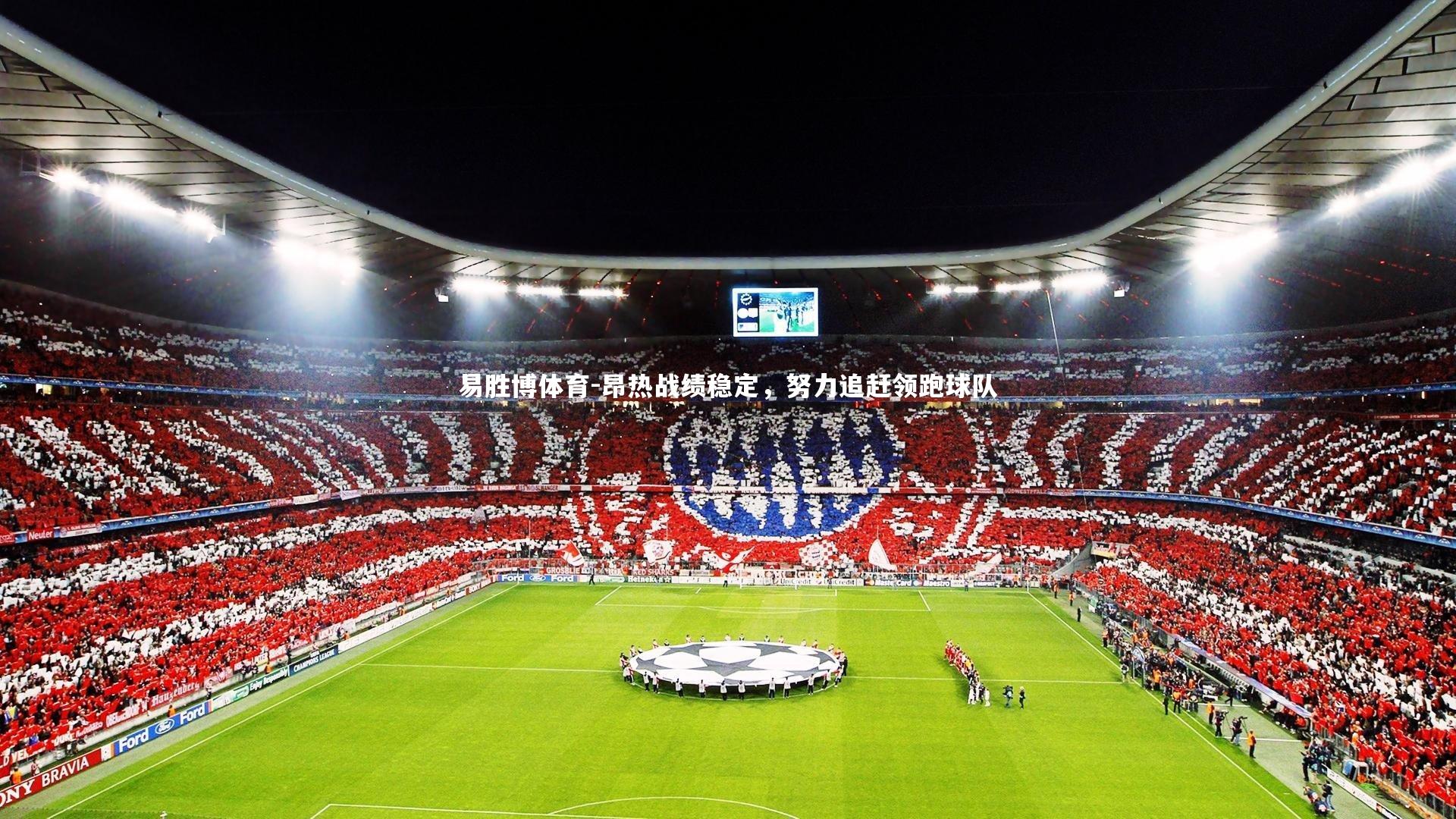 昂热战绩稳定,努力追赶领跑球队