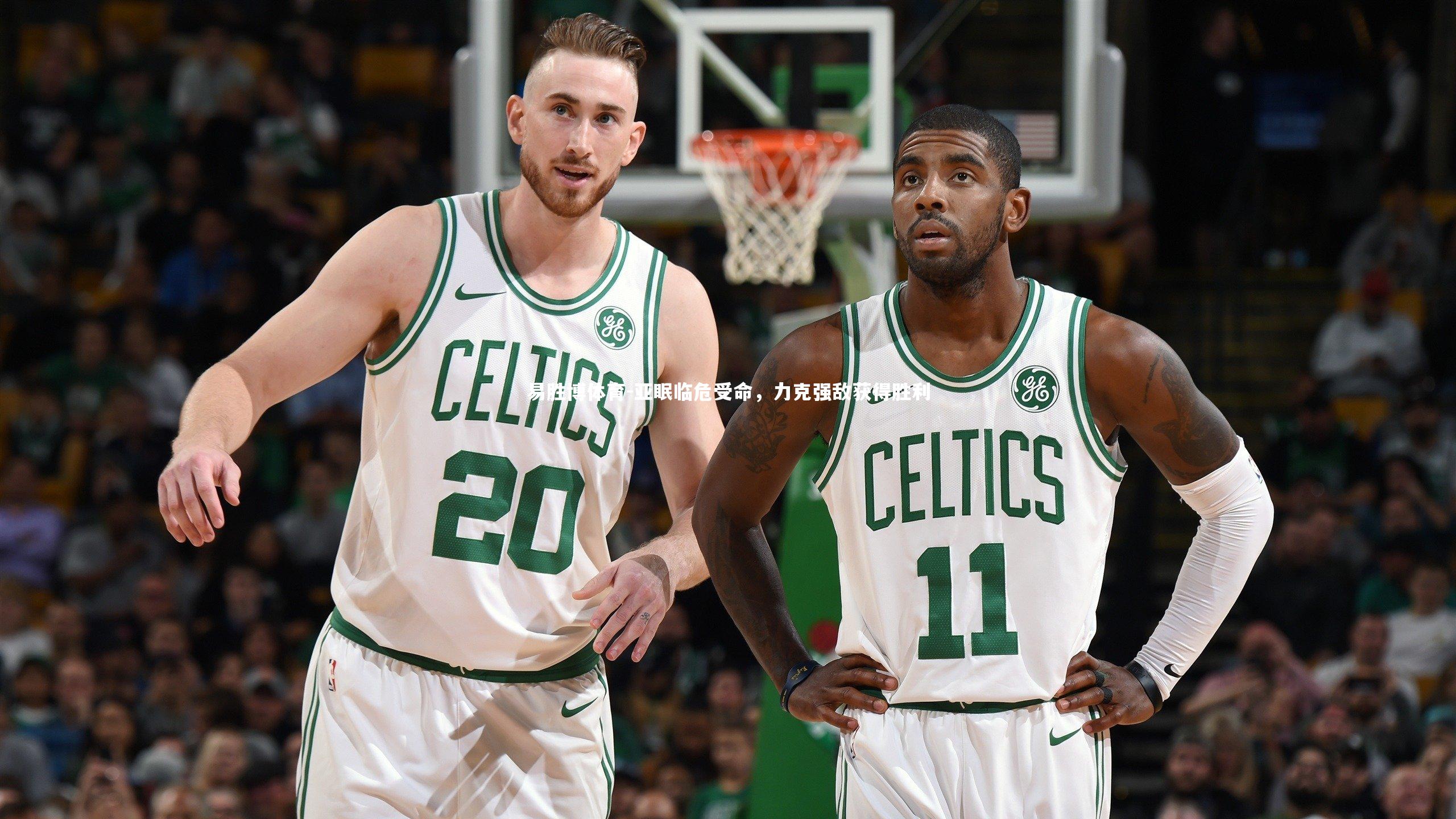 易胜博体育-亚眠临危受命，力克强敌获得胜利