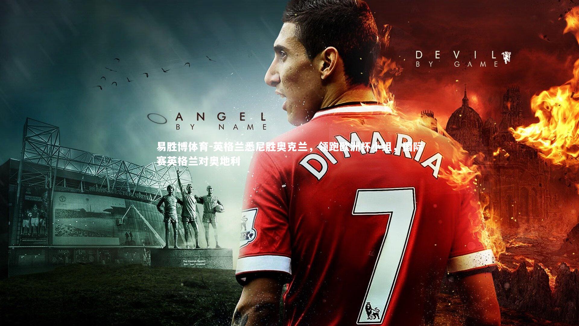 易胜博体育-英格兰悉尼胜奥克兰，领跑欧洲杯小组，国际赛英格兰对奥地利