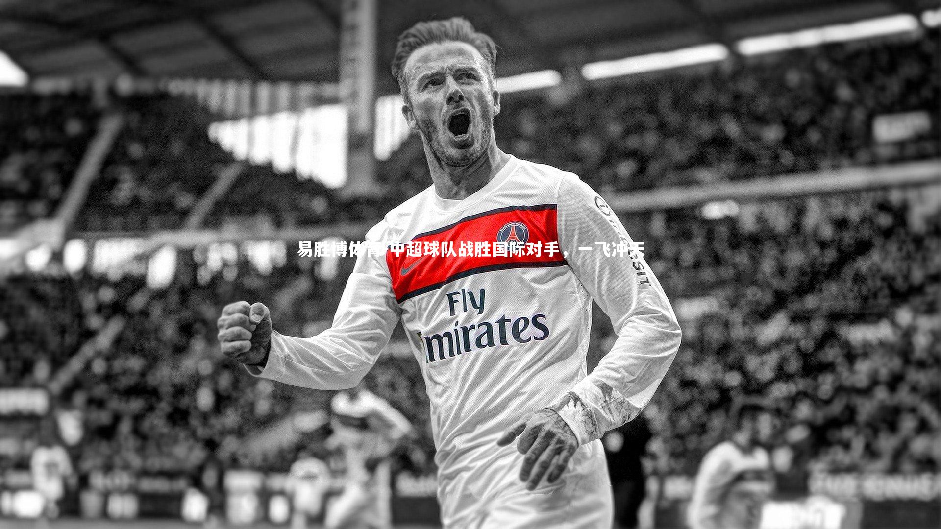 易胜博体育-中超球队战胜国际对手，一飞冲天