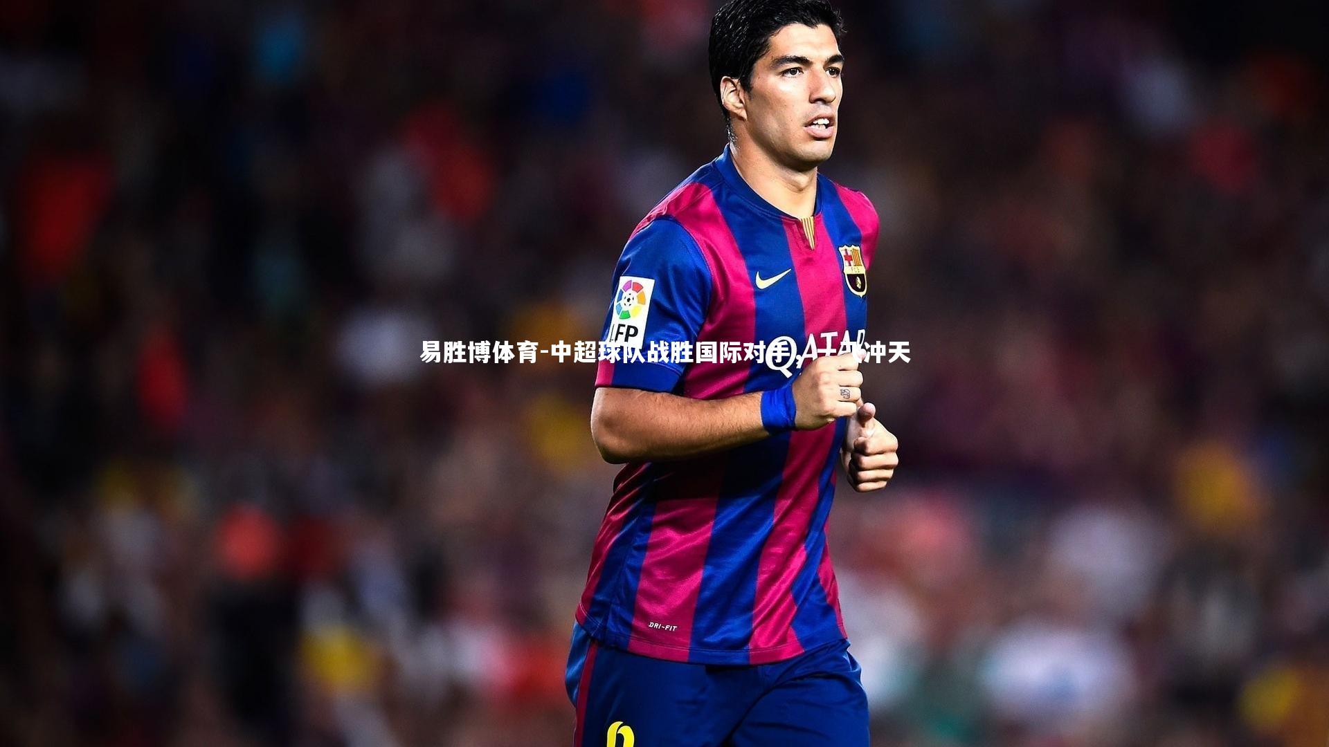 中超球队战胜国际对手,一飞冲天