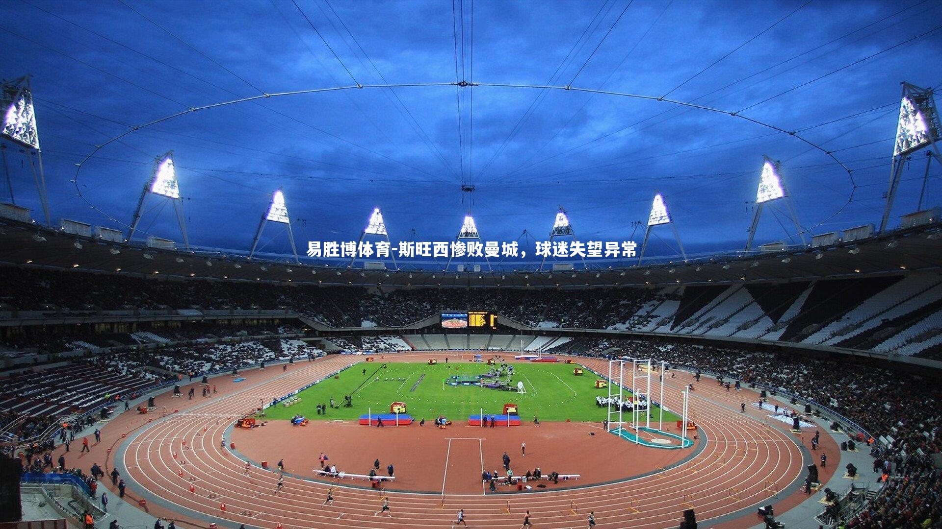 斯旺西惨败曼城，球迷失望异常