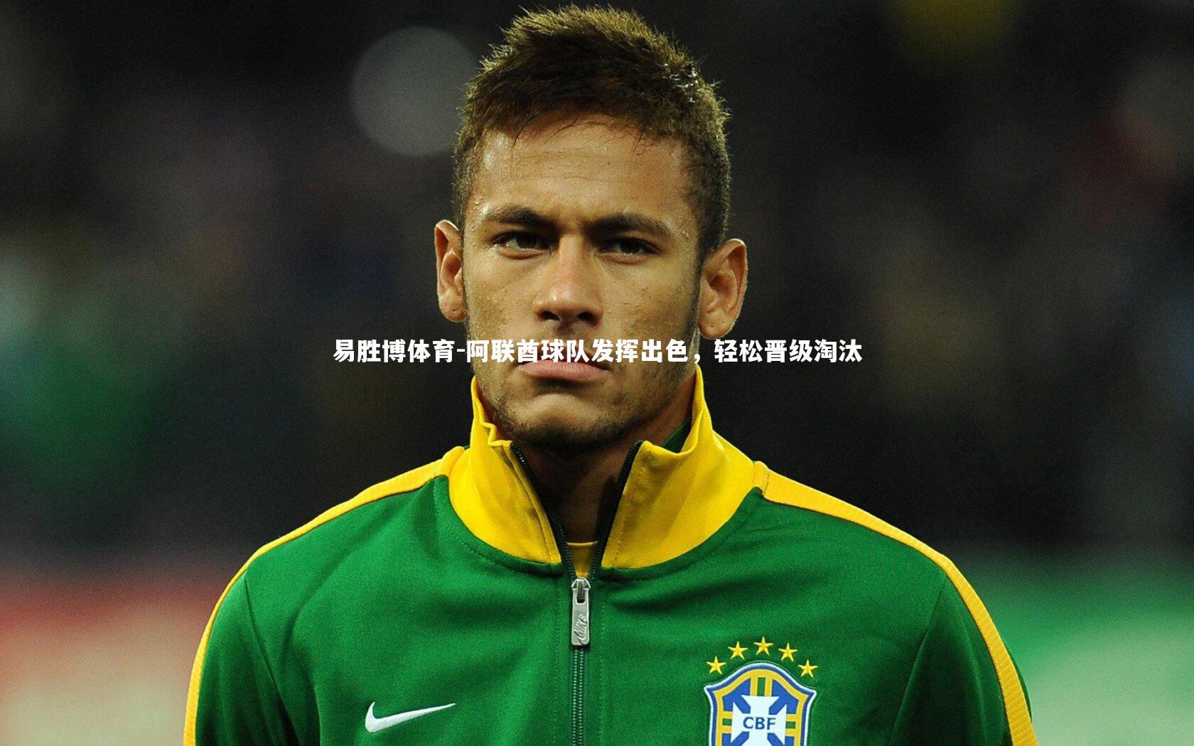 阿联酋球队发挥出色,轻松晋级淘汰