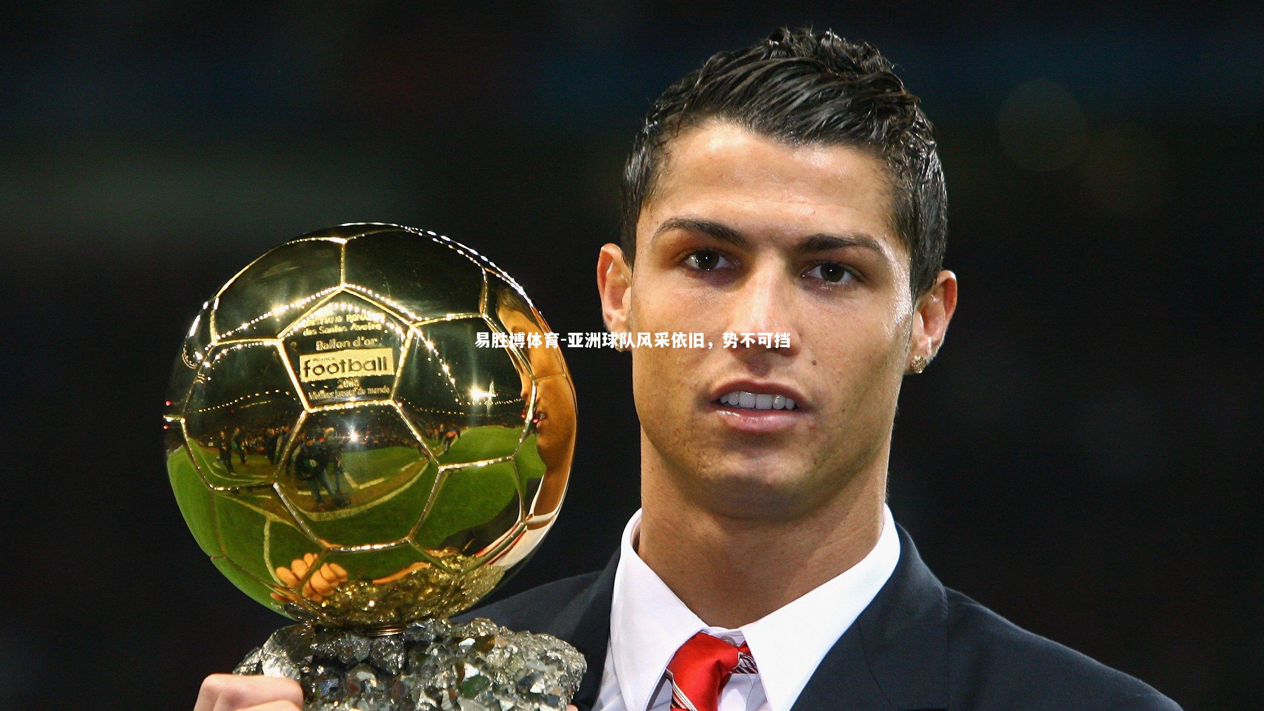 亚洲球队风采依旧,势不可挡