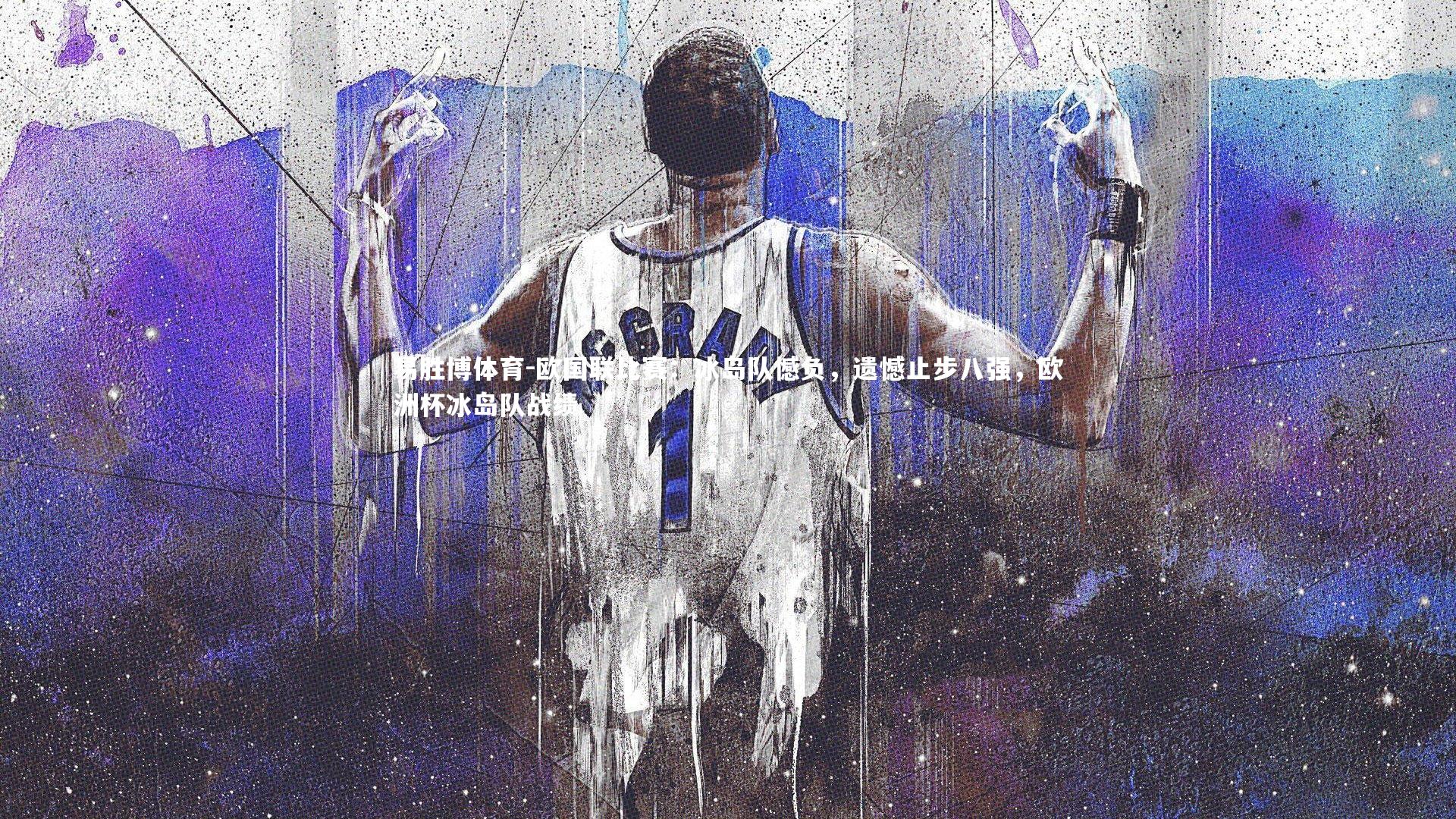 欧国联比赛:冰岛队憾负,遗憾止步八强,欧洲杯冰岛队战绩