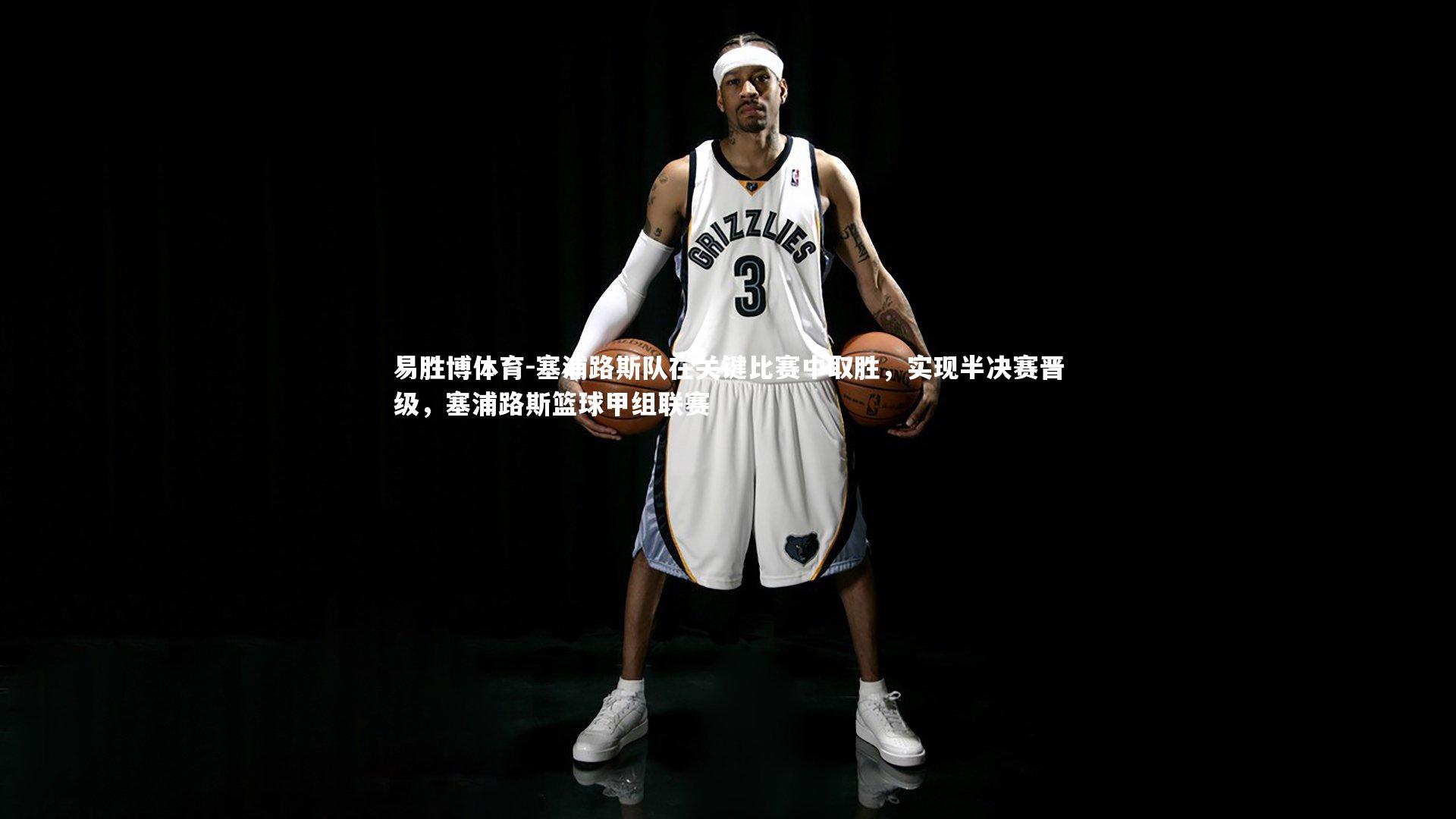 易胜博体育-塞浦路斯队在关键比赛中取胜，实现半决赛晋级，塞浦路斯篮球甲组联赛