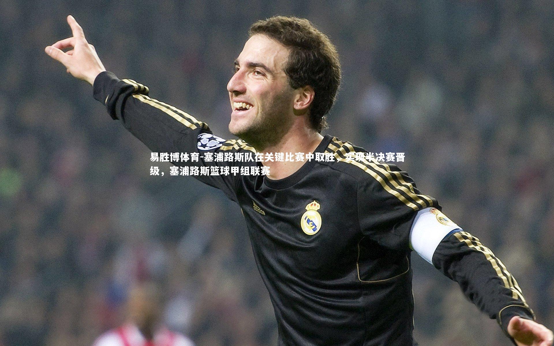 塞浦路斯队在关键比赛中取胜,实现半决赛晋级,塞浦路斯篮球甲组联赛