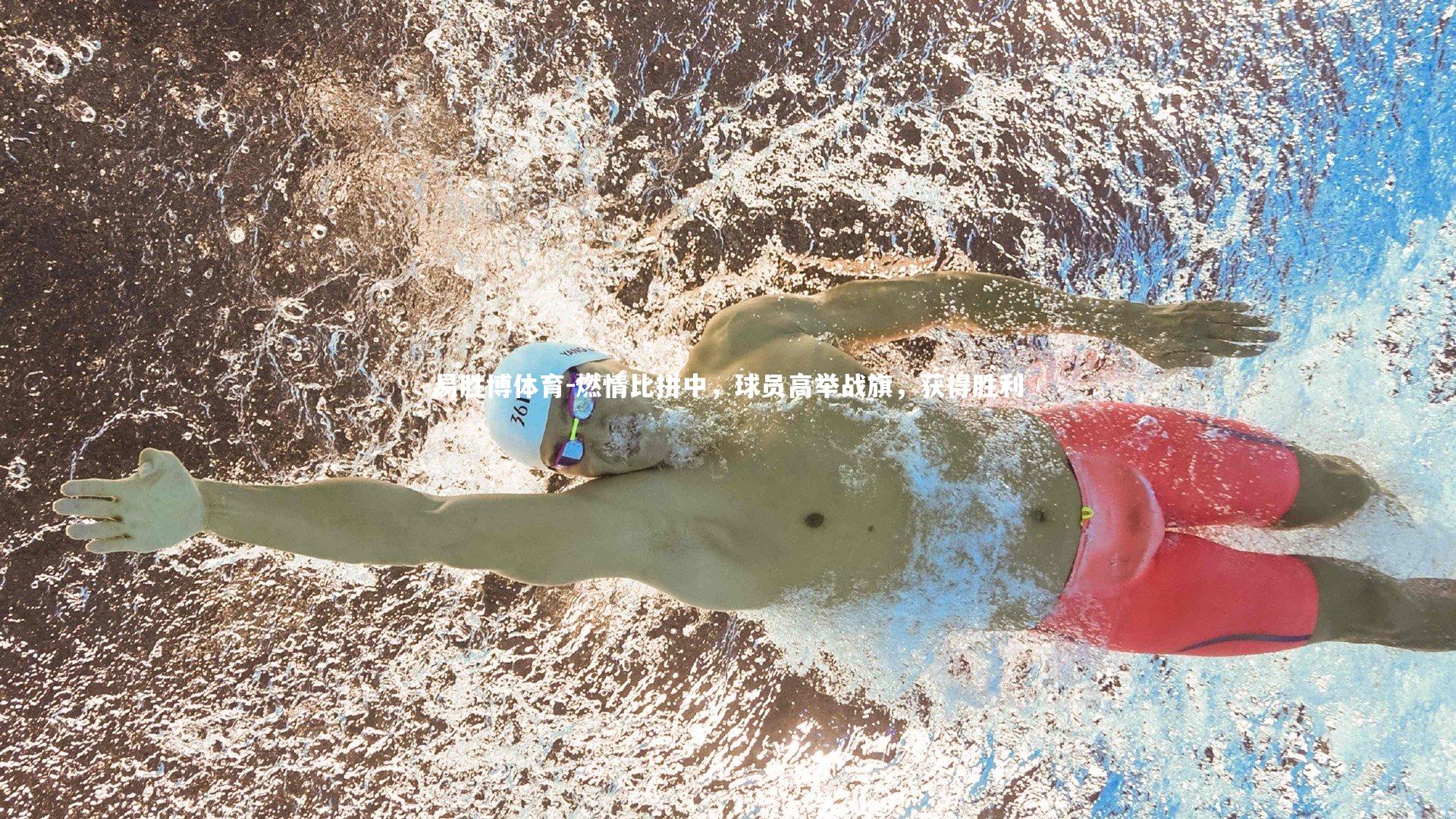易胜博体育-燃情比拼中，球员高举战旗，获得胜利