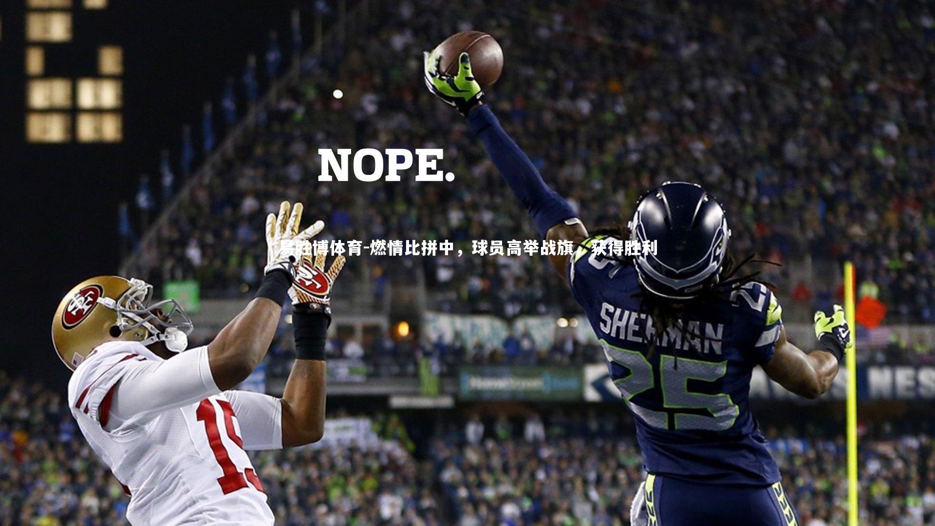 燃情比拼中,球员高举战旗,获得胜利