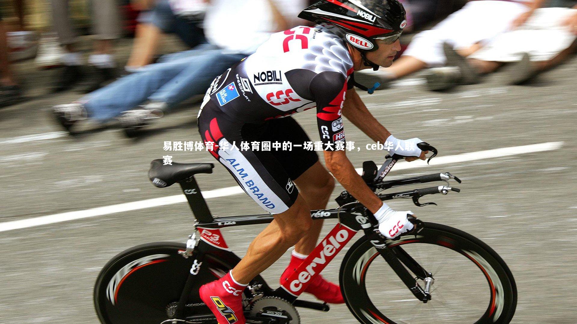 华人体育圈中的一场重大赛事,ceb华人联赛