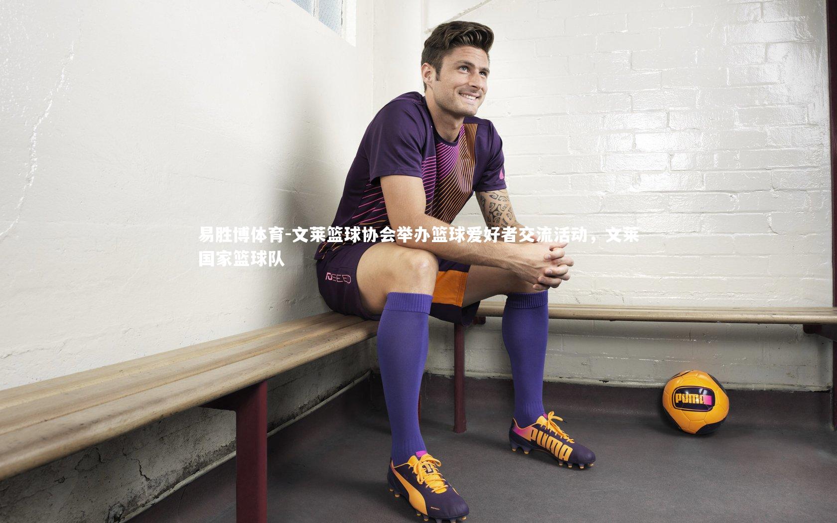 文莱篮球协会举办篮球爱好者交流活动,文莱国家篮球队