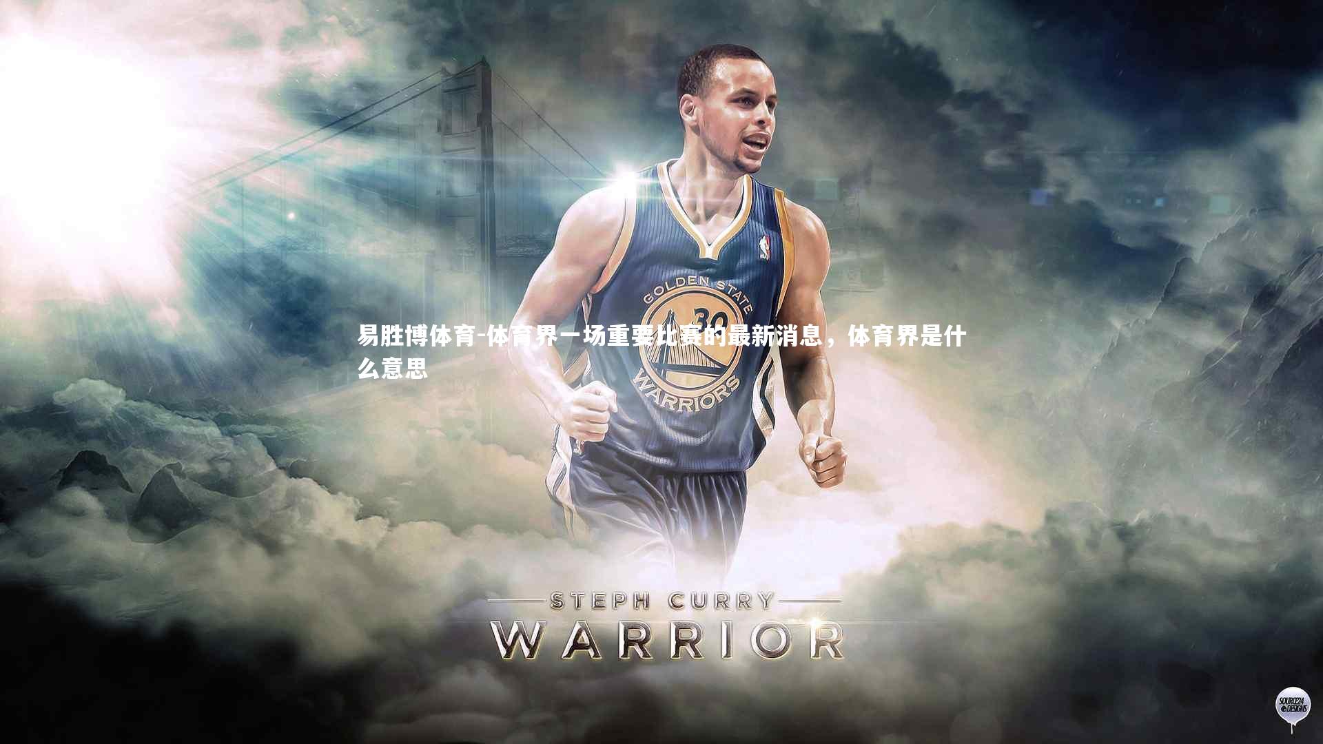 易胜博体育-体育界一场重要比赛的最新消息，体育界是什么意思